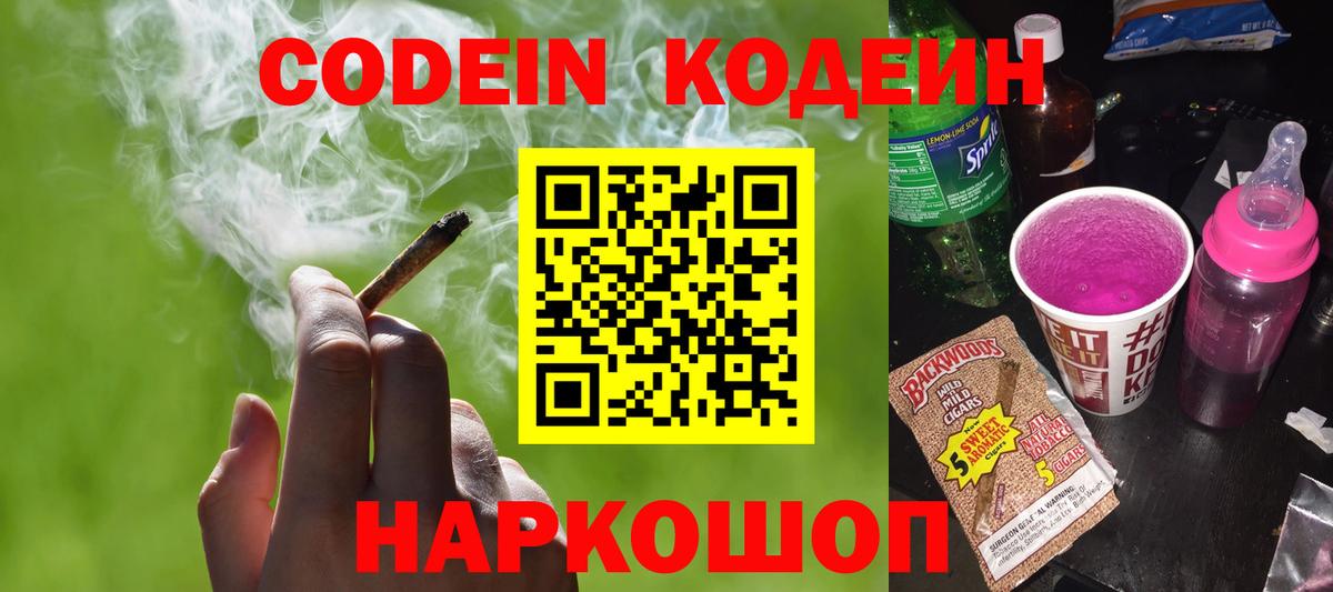 Тимашёвск  Кодеин Purple Drank  Вход с VPN 
